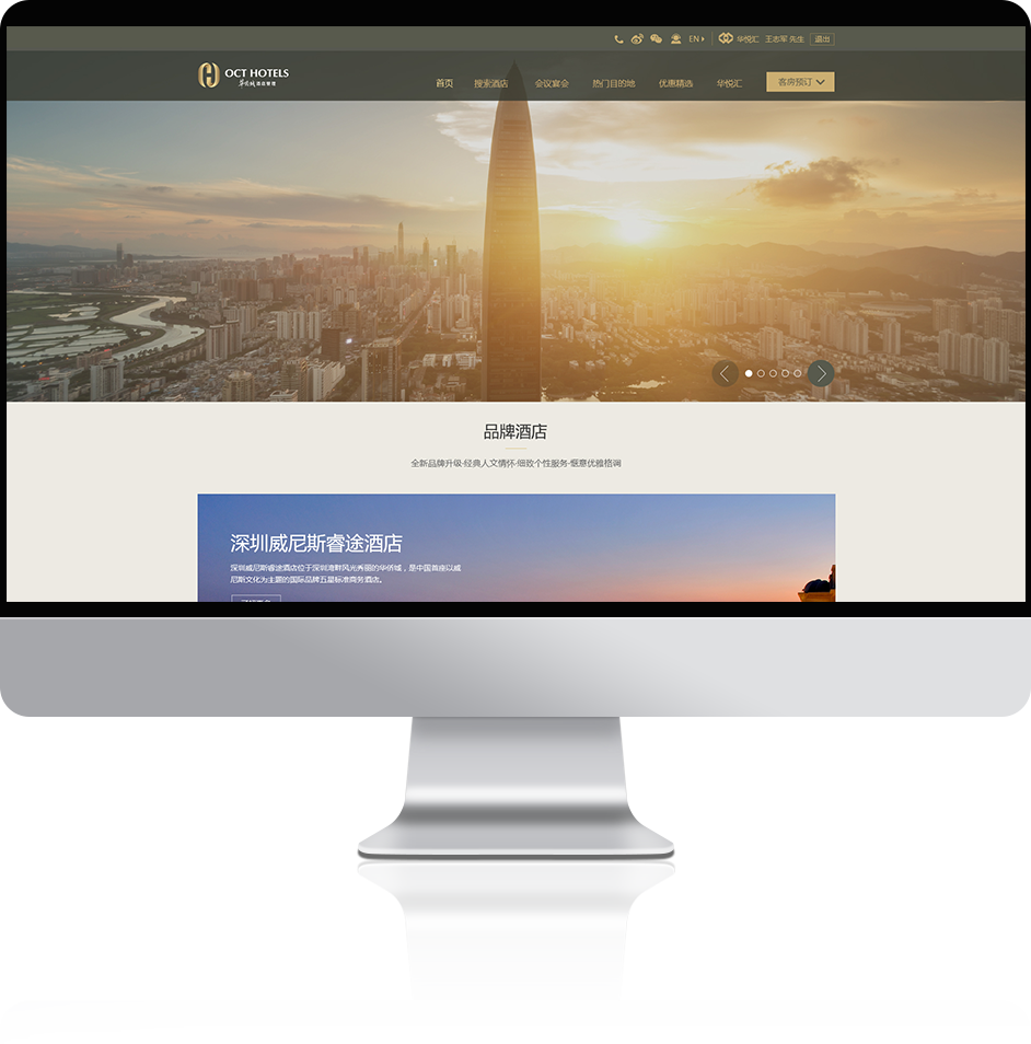 華僑城酒店官方網站設計制作
